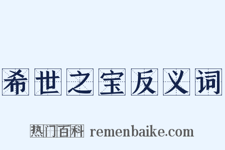 希世之宝反义词是什么意思的图片
